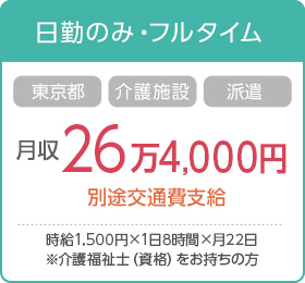 東京都・介護施設・派遣 月収：26万4,000円