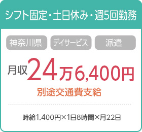 神奈川県・デイサービス・派遣 月収：24万6,400円