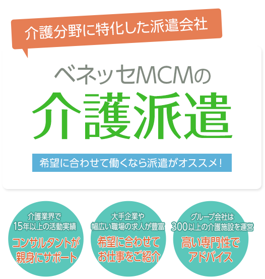 ベネッセMCMの介護派遣