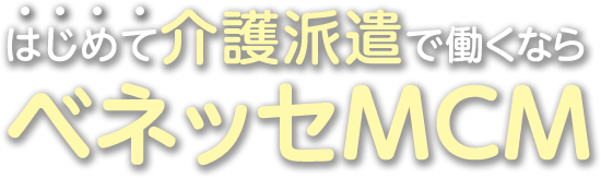 はじめて介護派遣で働くならベネッセMCM