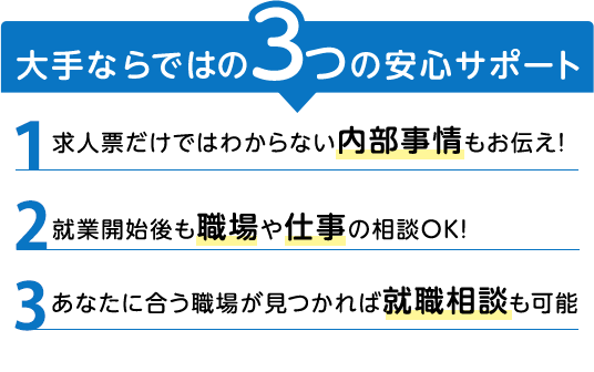 大手ならではの3つの安心サポート