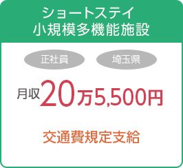 ショートステイ・小規模多機能施設　正社員　埼玉県　月収20万5,500円