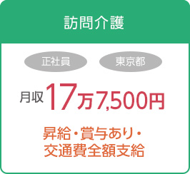 訪問介護　正社員　東京都　月収17万7,500円
