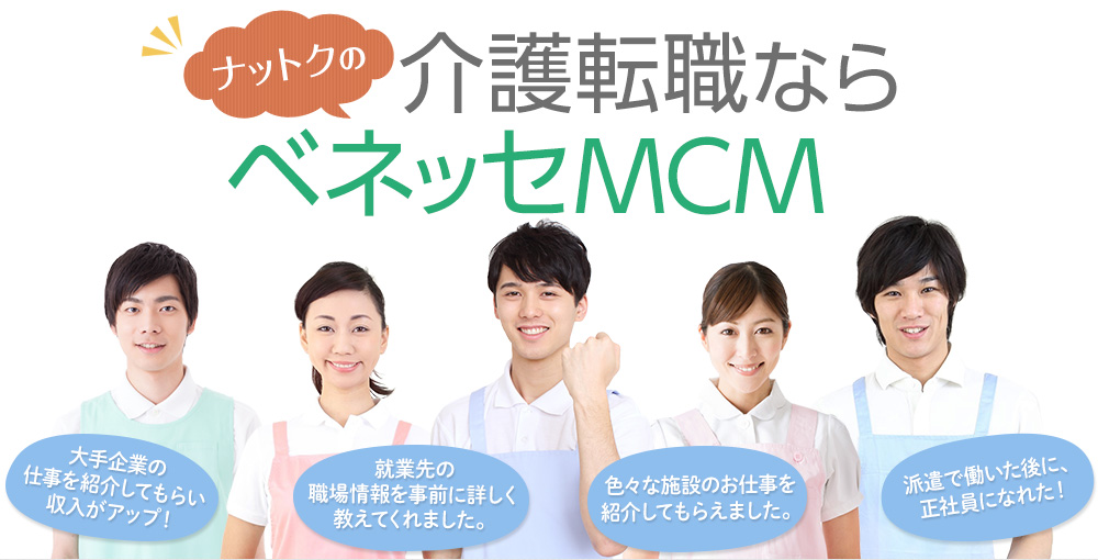 ナットクの介護転職ならベネッセMCM