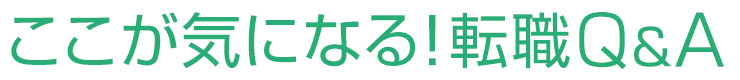 ここが気になる転職Ｑ＆Ａ