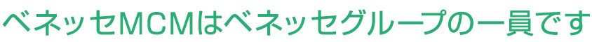 ベネッセMCMはベネッセグループの一員です。