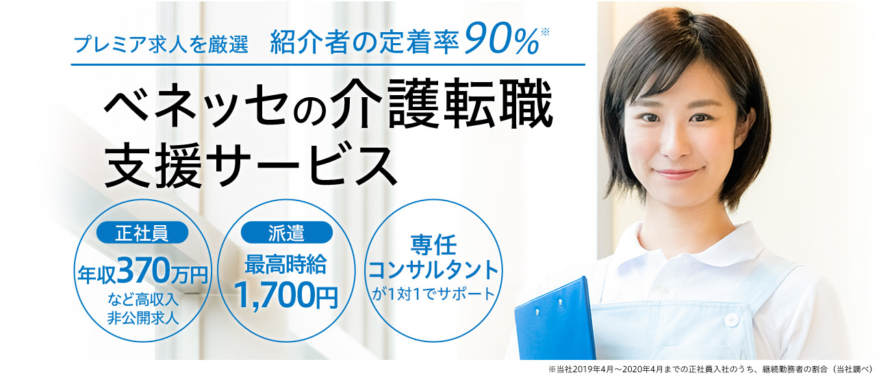 プレミア求人を厳選 紹介者の定着率90% ベネッセの介護転職支援サービス