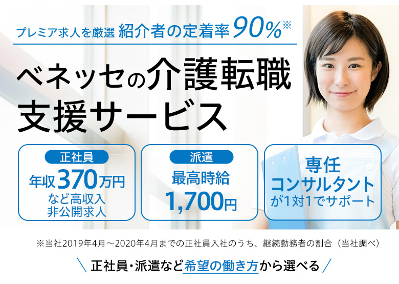 プレミア求人を厳選 紹介者の定着率90% ベネッセの介護転職支援サービス