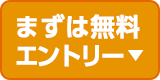 まずは無料エントリー