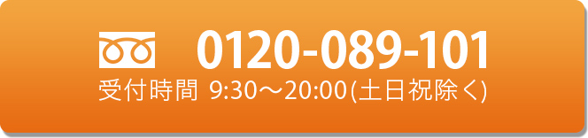 お電話でのご応募・ご登録はこちら 0120-089-101