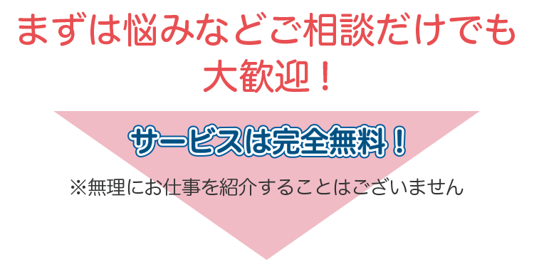 まずは悩みなどご相談だけでも大歓迎!