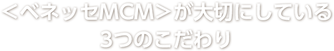 ベネッセMCMが大切にしている3つのこだわり