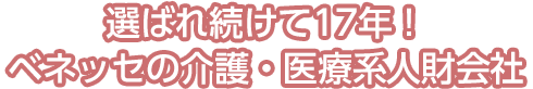 選ばれ続けて17年！ベネッセの介護・医療系人財会社