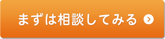 まずは相談してみる