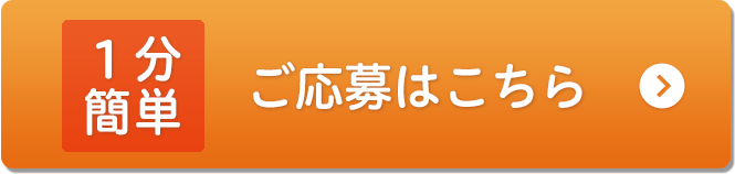1分簡単ご応募はこちら