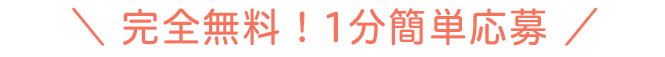 完全無料！1分簡単エントリー