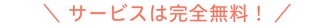 サービスは完全無料
