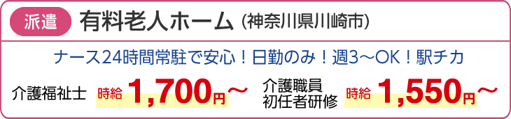 埼玉県さいたま市、有料老人ホーム、派遣。ナース24時間常駐で安心!平均介護度2.9.夜勤1回 介護福祉士32,345円~、介護職員初任者研修 31,655円~