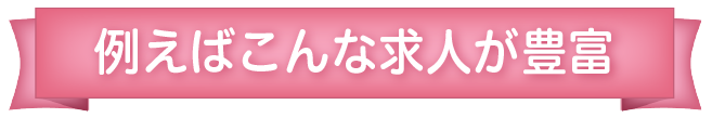 例えばこんな求人が豊富