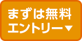 まずは無料エントリー