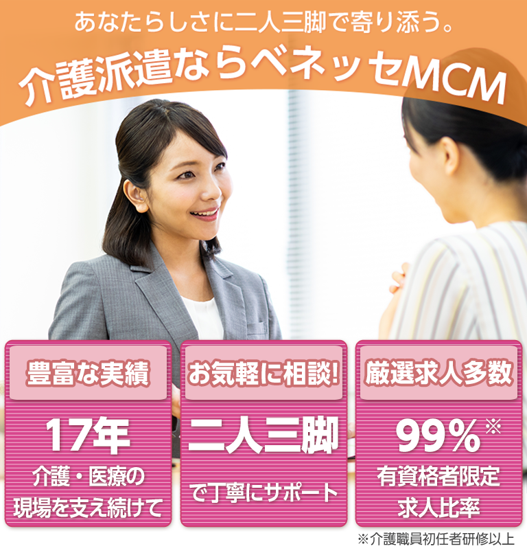 あなたらしさに二人三脚で寄り添う。介護派遣ならベネッセMCM