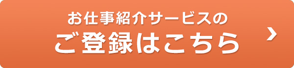 お仕事紹介サービスのご登録はこちら