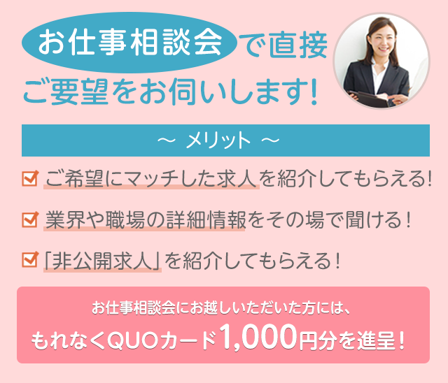 「登録会」で直接ご要望をお伺いします！