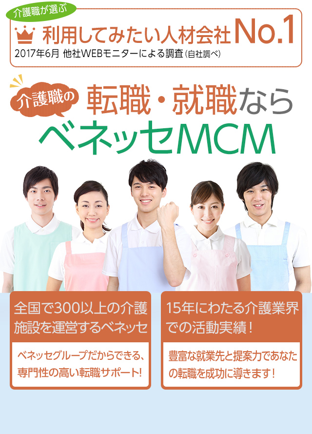 介護職の転職・就職ならベネッセMCM