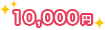10,000円
