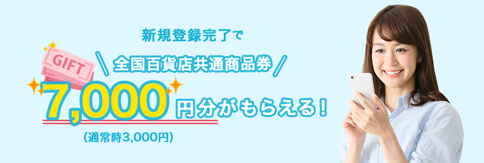 新規登録完了で全国百貨店共商品券7,000円分(通常3,000円)がもらえる!