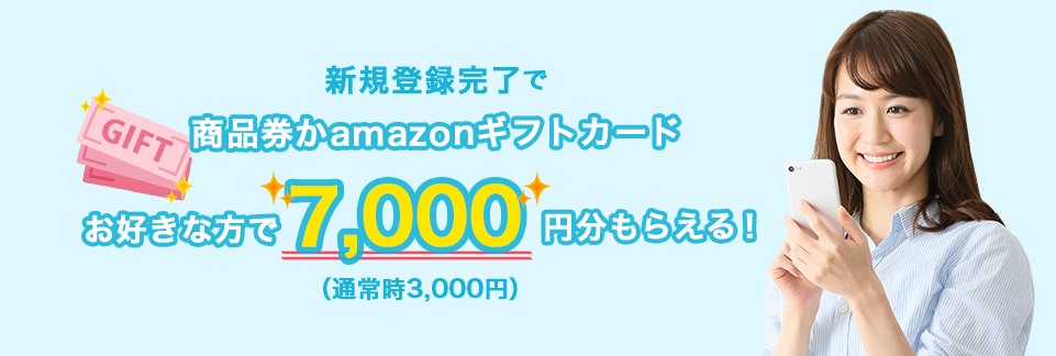 新規登録完了で商品券かAmazonギフトカード7,000円分(通常3,000円)がもらえる!