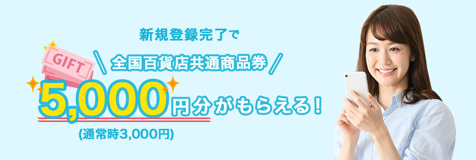 新規登録完了で全国百貨店共商品券5,000円分(通常3,000円)がもらえる!
