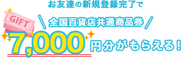 お友達の新規登録完了で全国百貨店共通商品券7,000円分がもらえる!