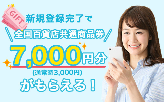新規登録完了で全国百貨店共商品券7,000円分(通常3,000円)がもらえる!