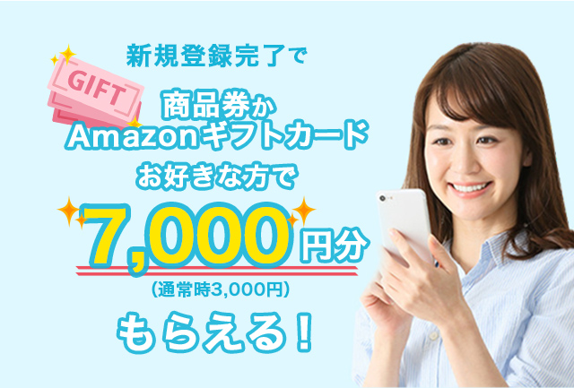 新規登録完了で商品券かAmazonギフトカード7,000円分(通常3,000円)がもらえる!