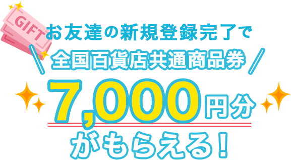 お友達の新規登録完了で全国百貨店共通商品券7,000円分がもらえる!