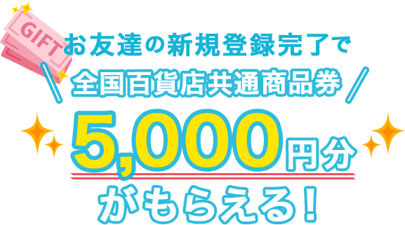 お友達の新規登録完了で全国百貨店共通商品券5,000円分がもらえる!
