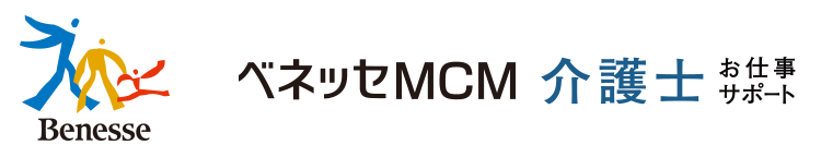 ベネッセMCM介護士お仕事サポート