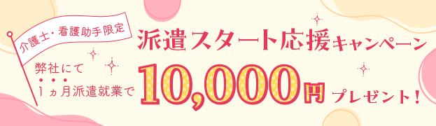 派遣スタート応援キャンペーン