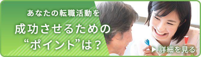 あなたの転職活動を成功させるためのポイントは？ 「転職を検討しているけど、何からどう進めればいいか…」そんなあなたに転職活動の効率的な進め方をお伝えします！