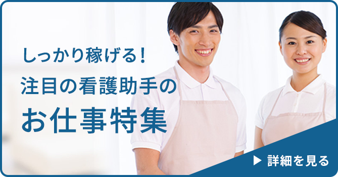 しっかり稼げる！注目の看護助手のお仕事特集