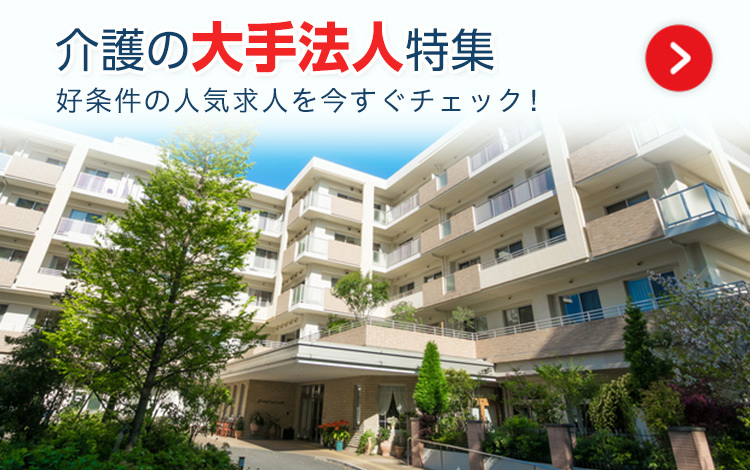 特集ページ_大手法人特集（介護）