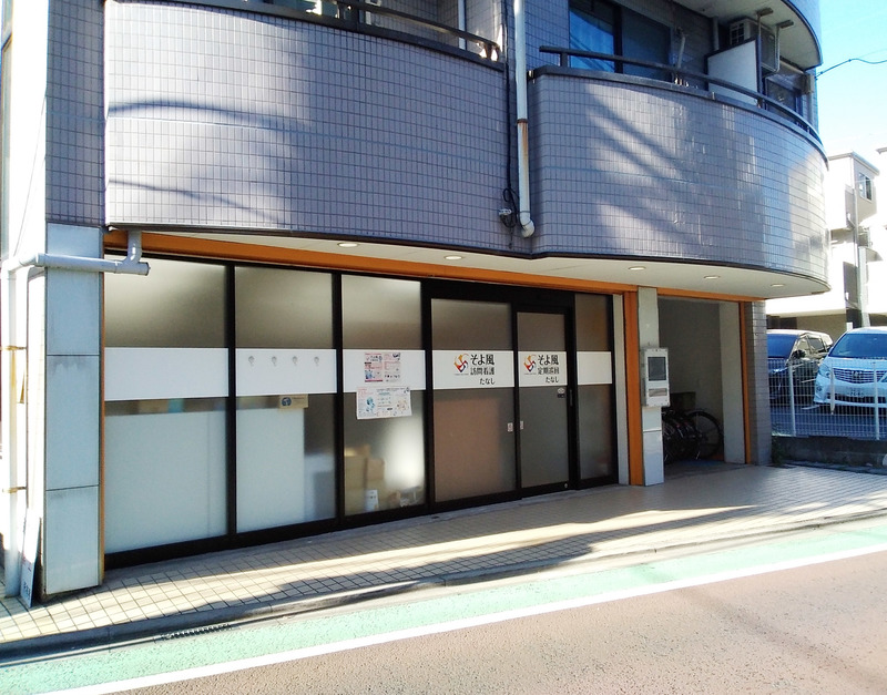 そよ風定期巡回たなし