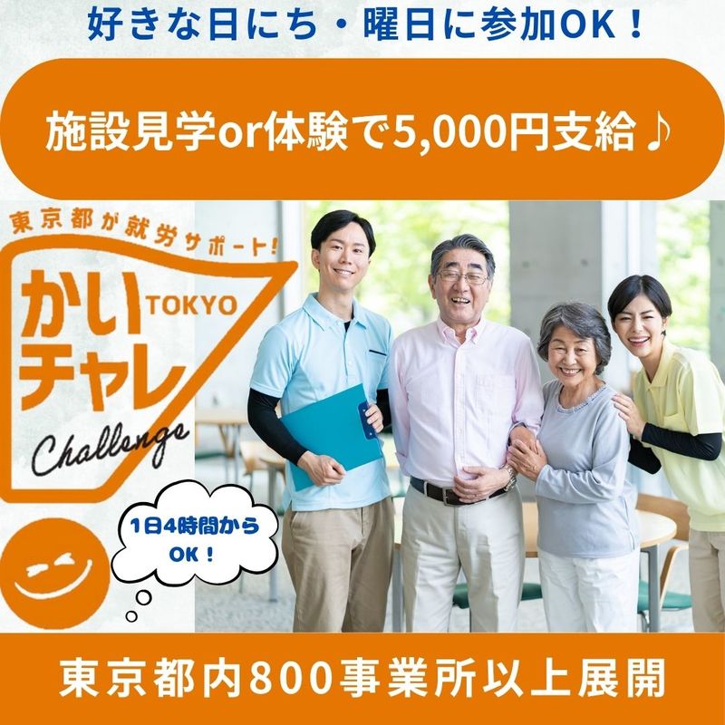 【かいチャレ】＜施設見学or体験で5,000円支給＞1日4時間～＊スキマ時間にチョコっと参加♪20～60代中心に絶賛参加中《介護職未経験者対象》