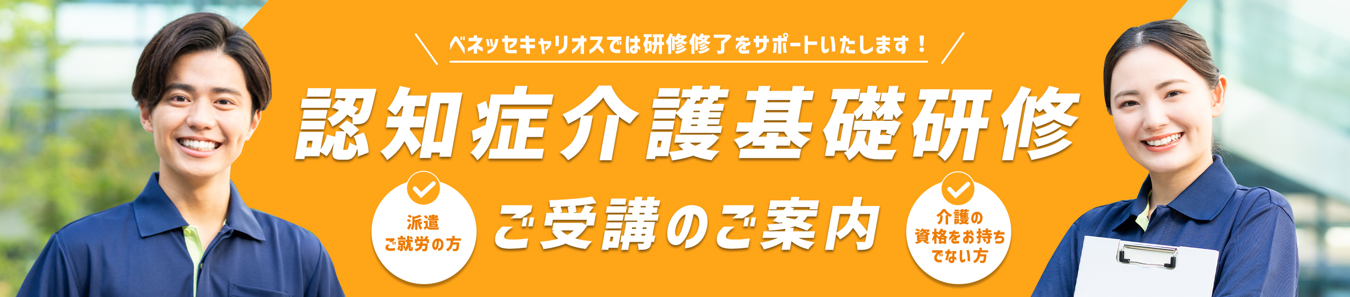 認知症介護基礎研修