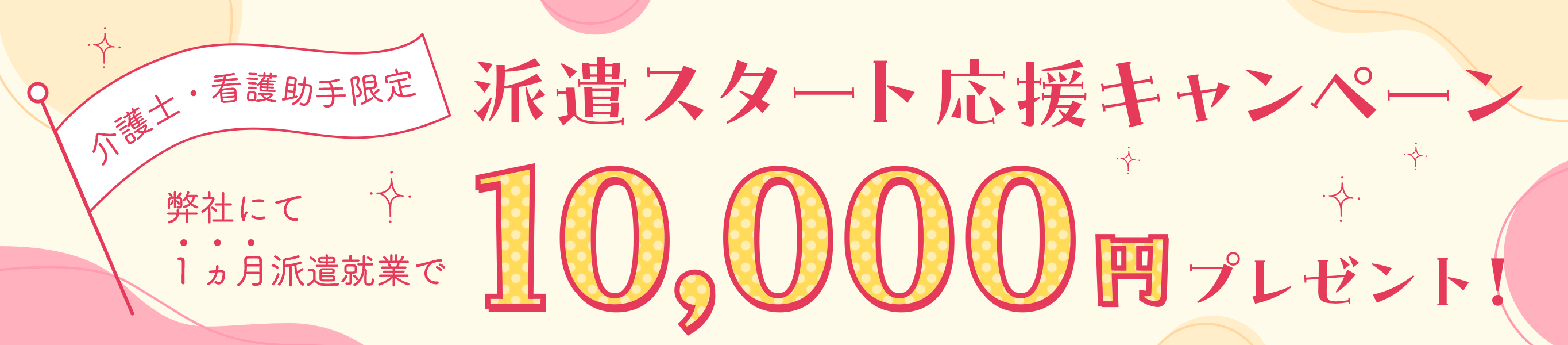 250501_0731【介護士・看護助手限定】派遣スタート応援キャンペーン