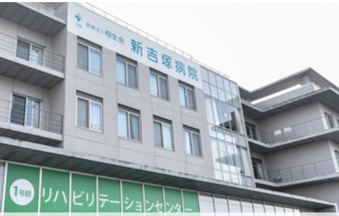 新吉塚病院