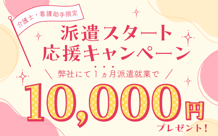 250501_0731【介護士・看護助手限定】派遣スタート応援キャンペーン