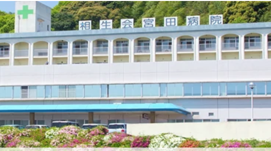 宮田病院